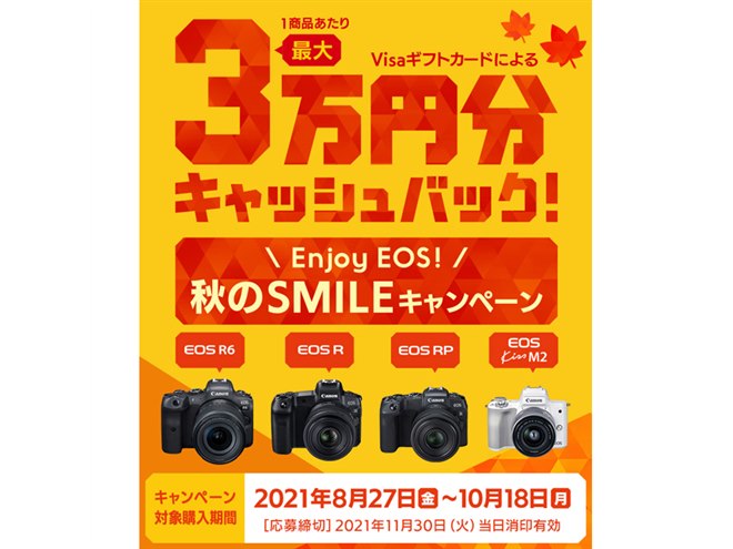 キヤノン、最大3万円を還元する「Enjoy EOS！ 秋のSMILEキャンペーン