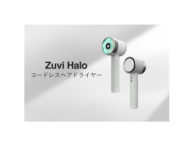 太陽の光”を応用した技術と“風”で乾かす次世代コードレスドライヤー「Zuvi Halo」登場 - 価格.com