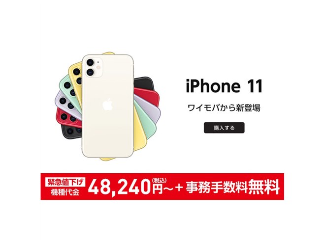 ワイモバイルオンライン、「iPhone 11」64GBモデルの機種代金を値下げ 