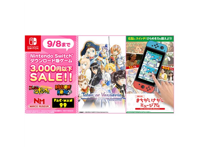 バンナムがSwitch向け「3,000円以下セール」開始、リマスター版「TOV