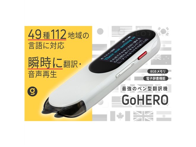 なぞって瞬時に翻訳、49種112地域対応のペン型スキャン翻訳機「GoHERO」発売 - 価格.com