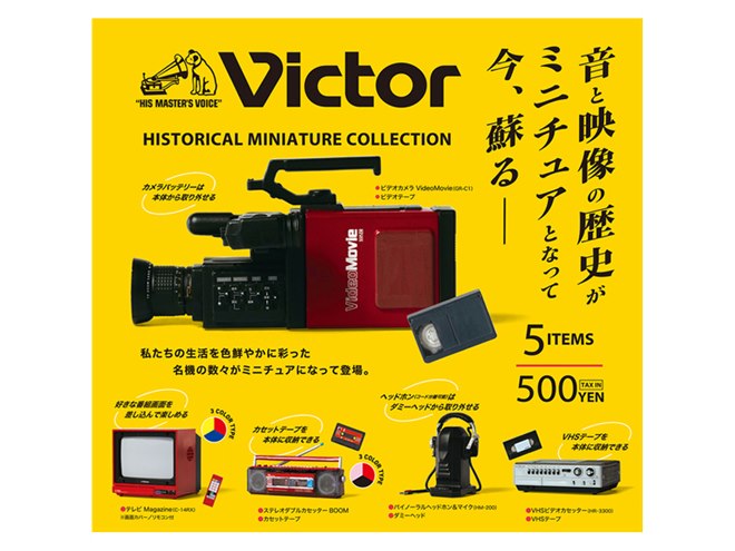 昭和の生活を彩った「Victor」の名機をカプセルトイ化、カラーテレビや