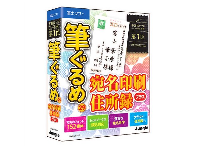 ジャングル、年賀状ソフト「筆ぐるめ 29」を9月9日に発売 - 価格.com