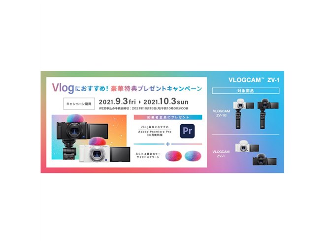 ソニー、Vlog撮影向け「VLOGCAM ZV-1/ZV-1G」対象にプレゼント