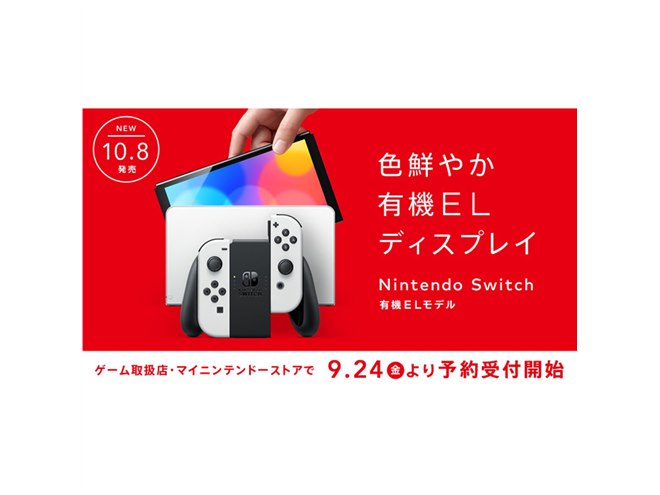 任天堂、「Nintendo Switch（有機ELモデル）」を9月24日より予約受付開始 - 価格.com