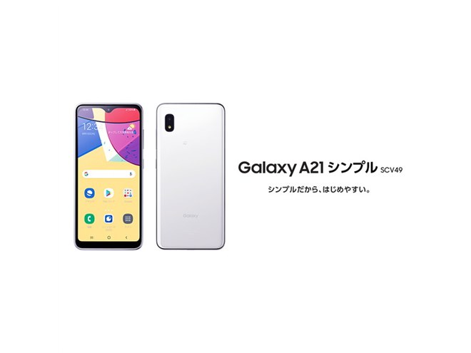 au、「かんたんモード」仕様の5.8型スマホ「Galaxy A21 シンプル」を9/9発売 - 価格.com