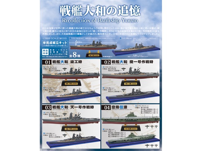 1/2000「戦艦大和の追憶」全8種、零戦3機などが付属する「空母信濃」も