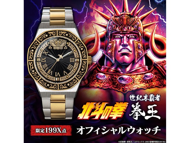 北斗の拳」拳王・ラオウの拳王兜を表現したオフィシャル腕時計が限定発売 - 価格.com