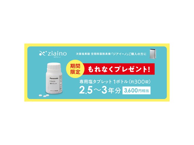パナソニック、「ジアイーノ」を対象にした「塩タブレットプレゼント