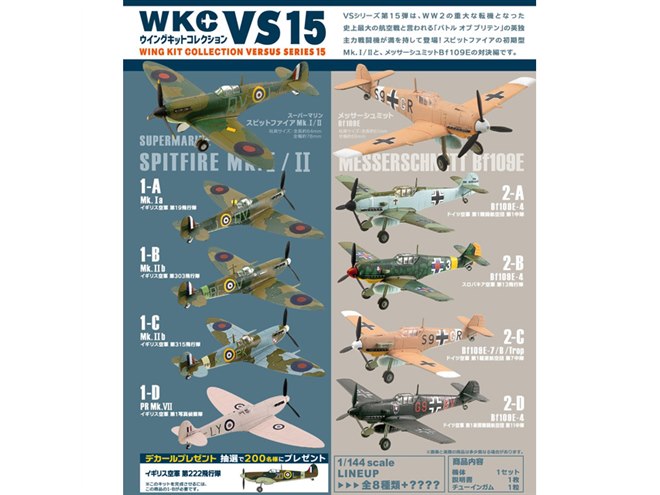 エフトイズ、スピットファイア VS メッサーシュミットが「WKC VS15」に