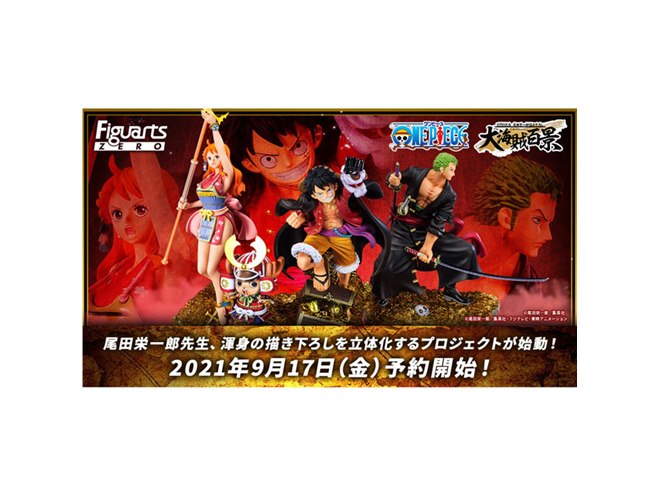 ONE PIECE」ルフィ/ゾロ/ナミの描き下ろしイラストを再現、バンダイから2022年発売 - 価格.com