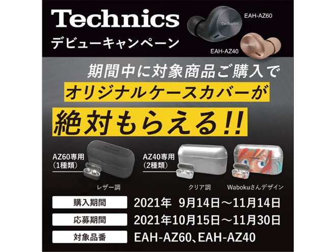 テクニクス、完全ワイヤレス「AZ60/AZ40」購入でオリジナルケースカバーをプレゼント - 価格.com