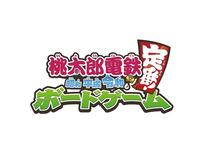紙のボードゲーム版「桃太郎電鉄 ~昭和 平成 令和も定番!」を 紙のボードゲーム版「桃太郎電鉄 ~昭和 平成 令和も定番!」を