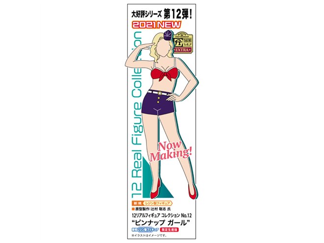 ハセガワ、レトロなイメージの「ピンナップガール」1/12リアル