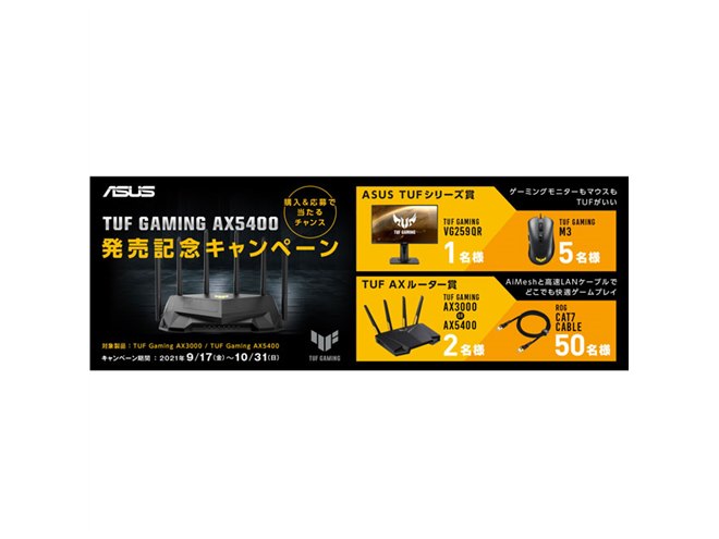 ASUS、「TUF Gaming AX5400/AX3000」対象に抽選でプレゼントが当たる