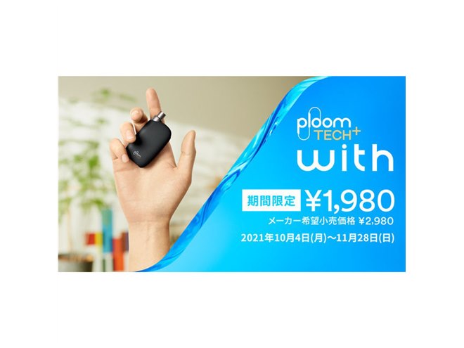 1,000円オフ、加熱式タバコ「Ploom TECH+ with」値下げキャンペーンが  