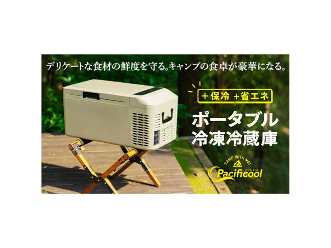 18度まで冷やせるポータブル冷凍冷蔵庫 「Pacificool」、新型モデルを10/15一般販売 - 価格.com