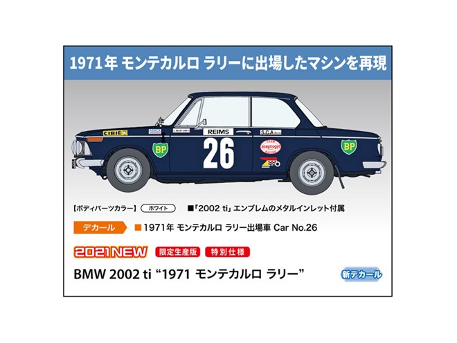 ハセガワ、1971年ラリー・モンテカルロ出場の「BMW 2002 ti」1/24模型