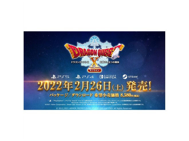 スクエニ、PS5/PS4/Switch/Steam「ドラゴンクエストX オフライン」の