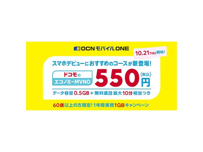 月0.5GB/550円を新設、OCN モバイル ONEが「ドコモのエコノミーMVNO