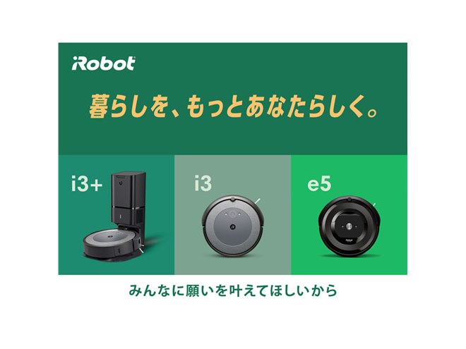 最大20,000円値下げ、「ルンバ i3シリーズ」「ルンバ e5」の価格が変更 - 価格.com