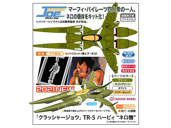 クラッシャージョウ「ハーピィ」「シレーン」 ナディア メカ各種 クラッシャージョウ「ハーピィ」「シレーン」 ナディア メカ各種