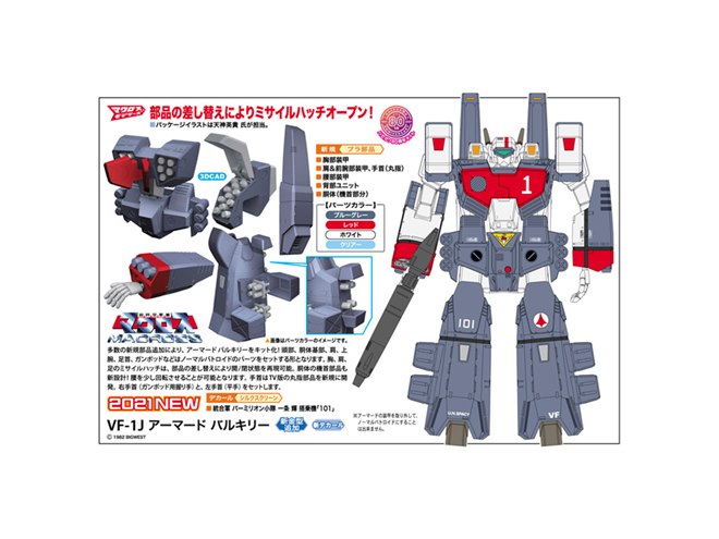 超時空要塞マクロス 装甲システム アーマードパーツ 1/60 完全変形 VF-1Jアーマードバルキリー 一条輝Type『超時空
