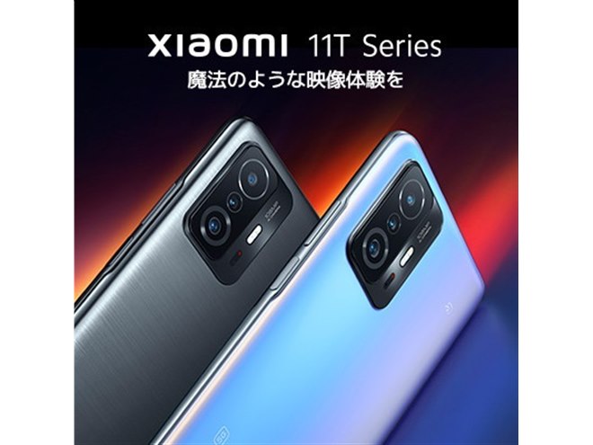 シャオミ、フラグシップ5Gスマホ「Xiaomi 11T」「Xiaomi 11T Pro」を本日11/5発売 - 価格.com