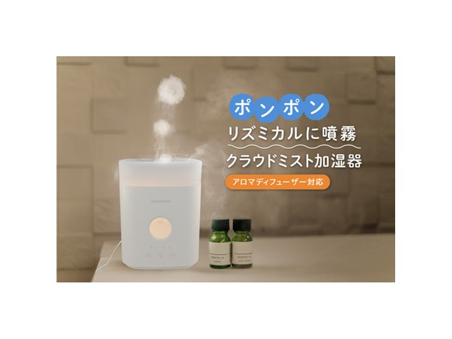 グリーンハウス、リズミカルに噴霧するクラウドミスト加湿器「GH-AHCA