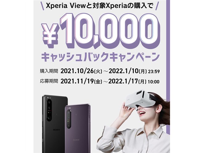 ソニー「Xperia View」1万円キャッシュバック、Xperia 1 III ソニー「Xperia View」1万円キャッシュバック、Xperia 1 III