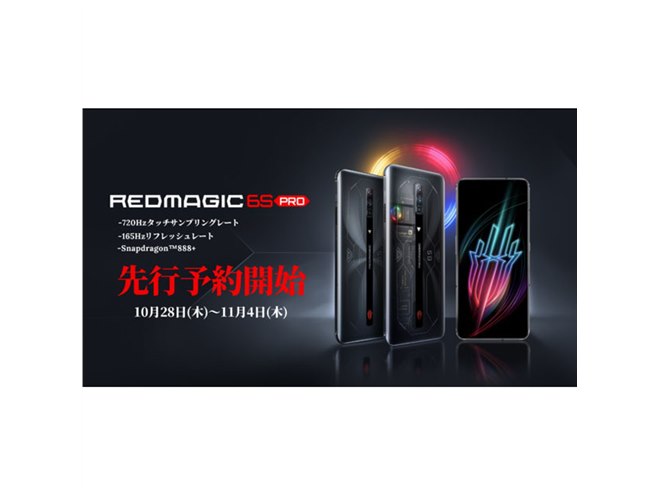 光るスケルトンデザイン”のゲーミングスマホ「REDMAGIC 6S PRO」先行予約開始 - 価格.com