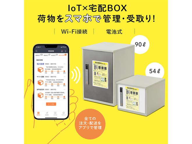 サンワ、アプリ連動で最大3つの荷物が受け取れる容量90/54Lのスマート宅配BOX - 価格.com