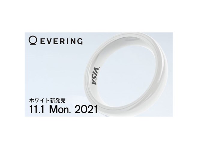 Visaタッチ決済対応のスマートリング「EVERING」の新色ホワイト、本日