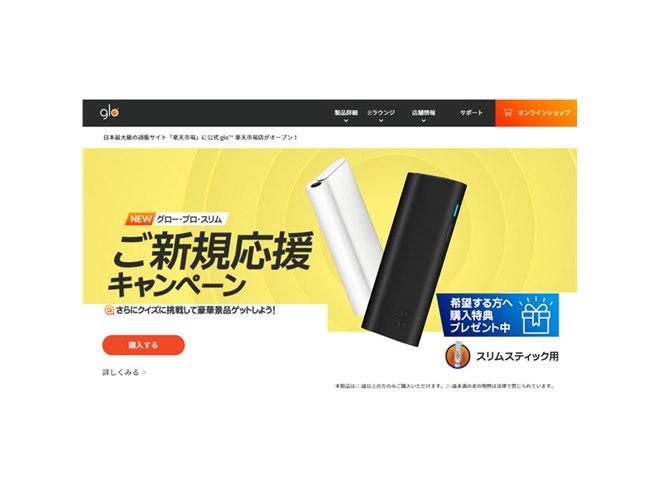 BAT、厚さ約1.6cmの加熱式タバコ「glo pro slim」の新規応援