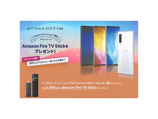 ドコモオンライン、「arrows NX9」購入者に「Amazon Fire TV Stick」を