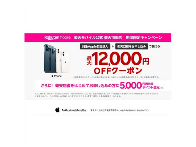 楽天モバイル、「iPhone 12 Pro」楽天回線セットの12,000円割引