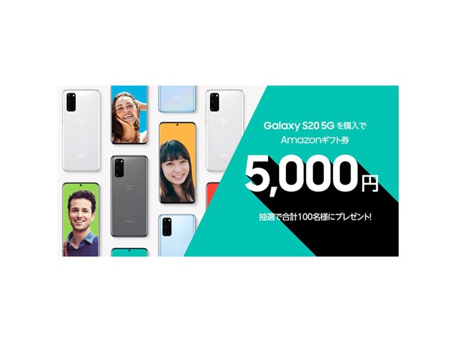 ahamo、「Galaxy S20 5G」購入でAmazonギフト券5,000円分を抽選100名に