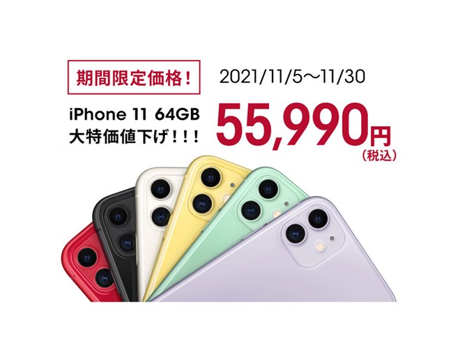 11月の値下げまとめ】iPhone 11値下げやSurfaceセール、Xperia旧