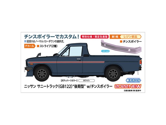 ハセガワ、チンスポイラー付き「ニッサン サニートラック（GB122）」1