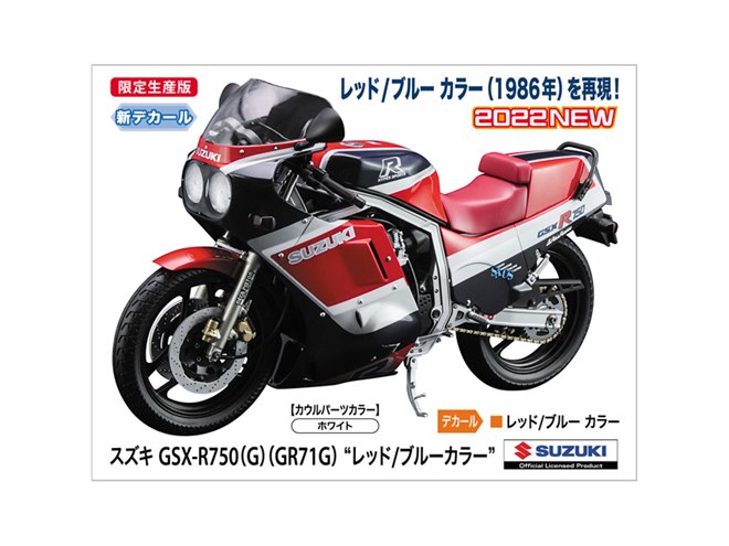 ハセガワ、1986年レッド/ブルーを再現した1/12「スズキ GSX-R750」本日