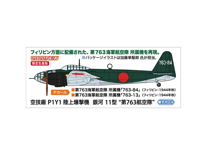 【プラモデル完成品】1/72 陸上爆撃機_銀河 空技廠 P1Y1 陸上爆撃機 銀河 11型 | 株式会社 ハセガワ