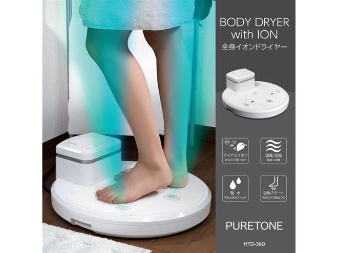 【新品】PURETONE 全身イオンドライヤー HTD-360 ヒロ、自動送風で全身を乾かす“乗るドライヤー”「HTD-360