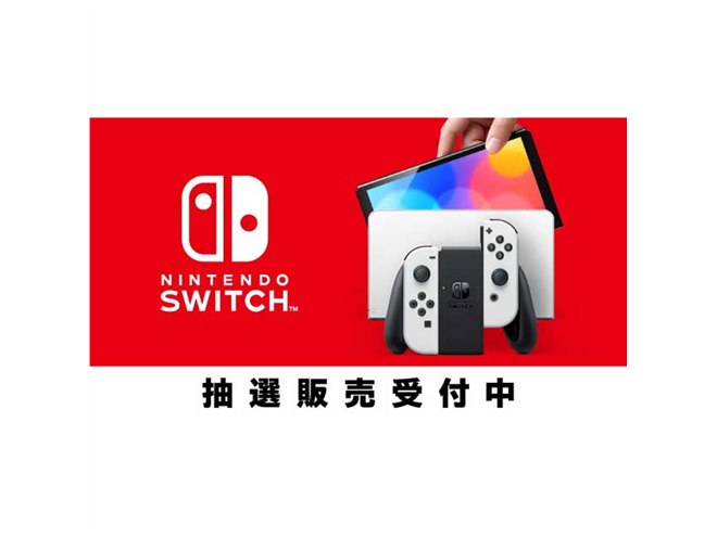 新型Switch」マイニンテンドーストアで新たな抽選受付が開始、12月13日9時59分まで - 価格.com