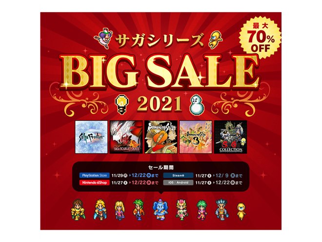 サガ」5タイトルが最大70％オフ、Switch/PS4/PC/スマホ/Xbox向け