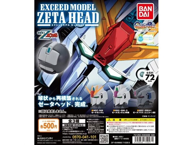 球状から組み立てると「Ζガンダム」の頭部が完成するガシャポン、12月