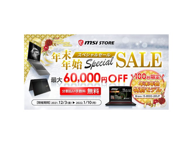 最大60,000円値下げの「MSIストア 年末年始スペシャルセール」が開始