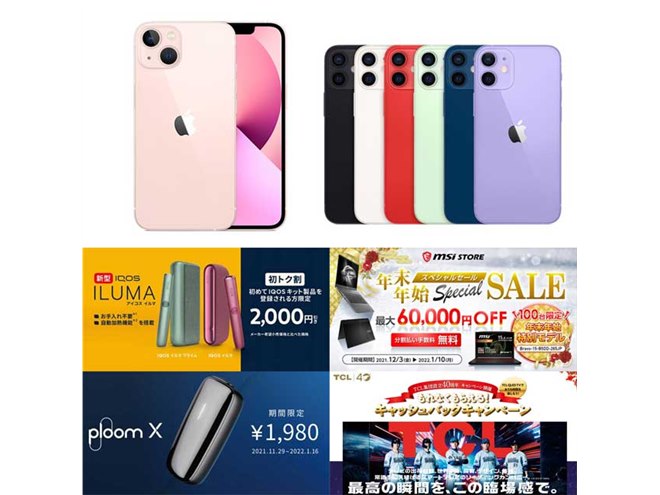12月の値下げまとめ】iPhone 13/12 mini値下げ情報やアイコス 