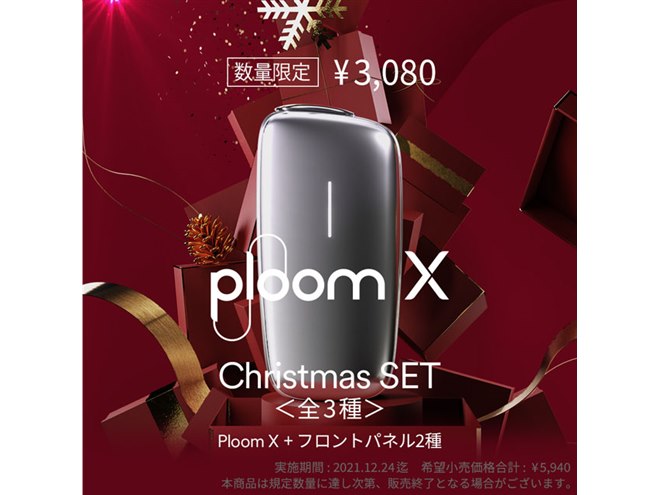 JT新タバコデバイス「Ploom X(プルーム・エックス)」の限定 JT新タバコデバイス「Ploom X(プルーム・エックス)」の限定