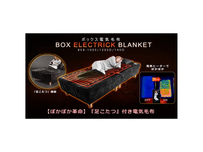 ビーズ、“ズレない”ボックスシーツ型「足こたつ」機能付き電気 ビーズ、“ズレない”ボックスシーツ型「足こたつ」機能付き電気