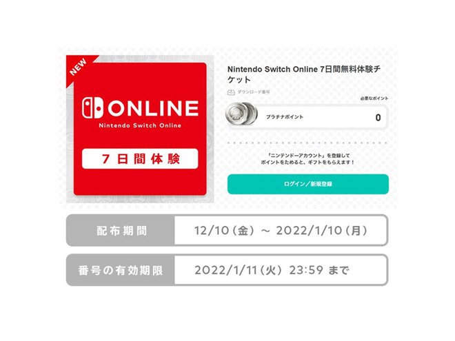 任天堂、「Switch Online 7日間無料体験チケット」無料配布は本日1/10まで - 価格.com